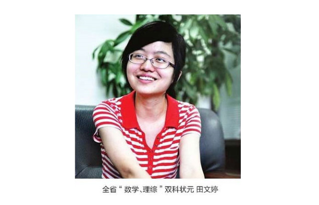 高考双科状元田文婷